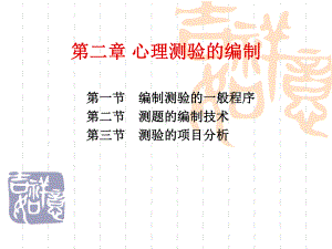 心理测量学心理测验的编制分解课件.ppt