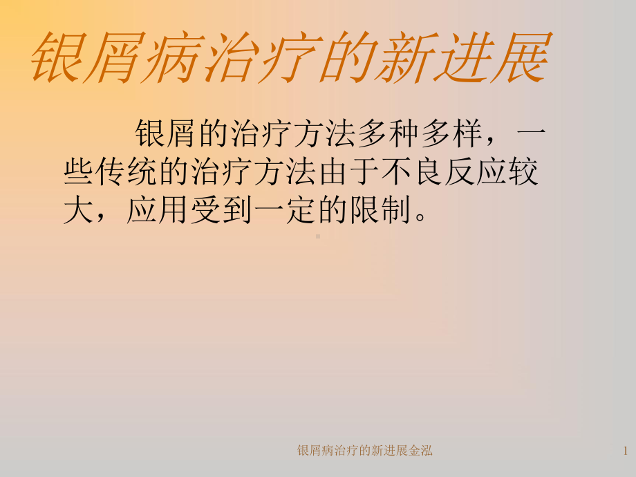 银屑病治疗的新进展金泓课件.ppt_第1页