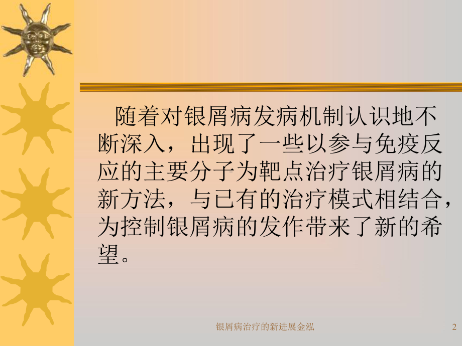 银屑病治疗的新进展金泓课件.ppt_第2页