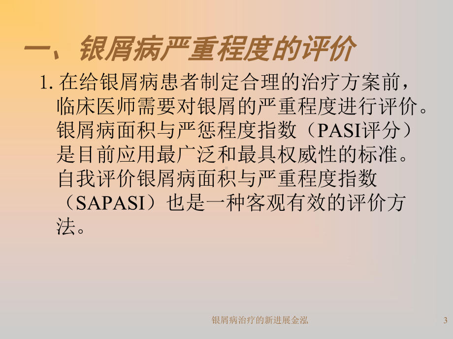 银屑病治疗的新进展金泓课件.ppt_第3页