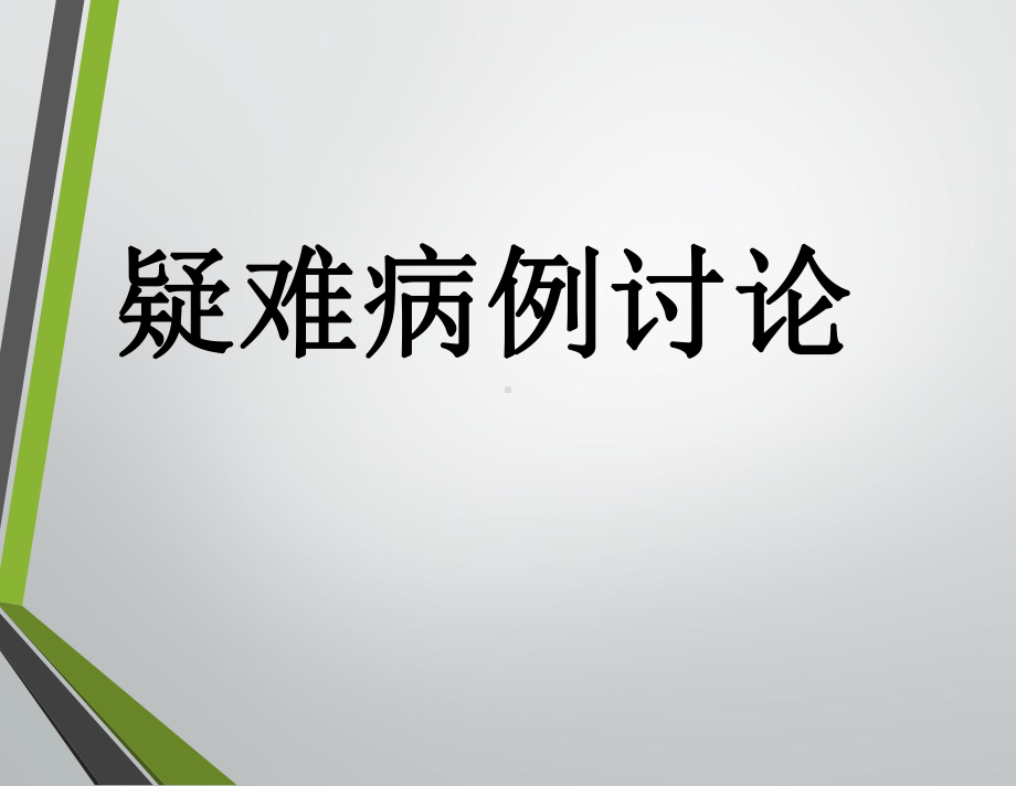 膝关节痛风的影像学诊断课件.ppt_第1页