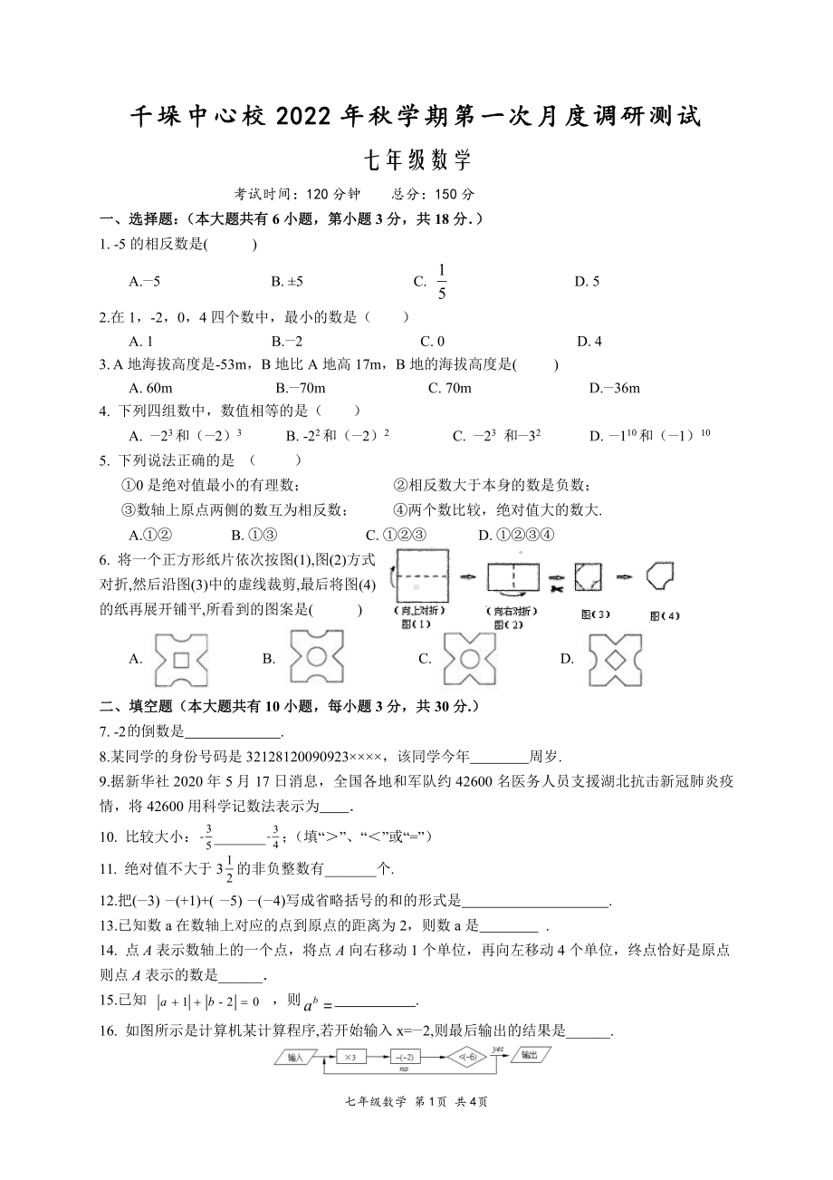 江苏省泰州市兴化市千垛中心校 2022-2023学年七年级上学期第一次月度调研测试 数学试题.pdf_第1页