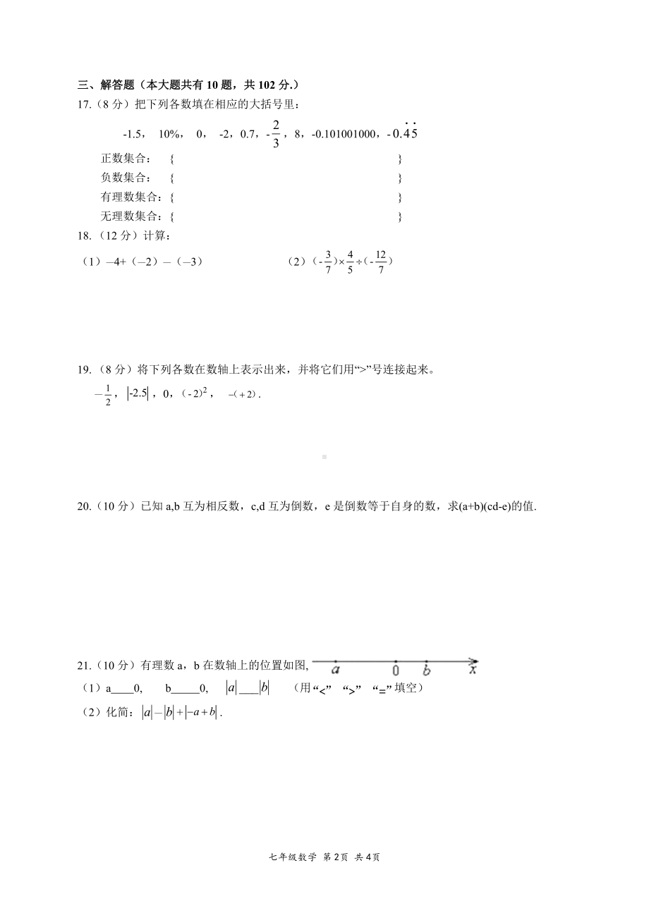 江苏省泰州市兴化市千垛中心校 2022-2023学年七年级上学期第一次月度调研测试 数学试题.pdf_第2页