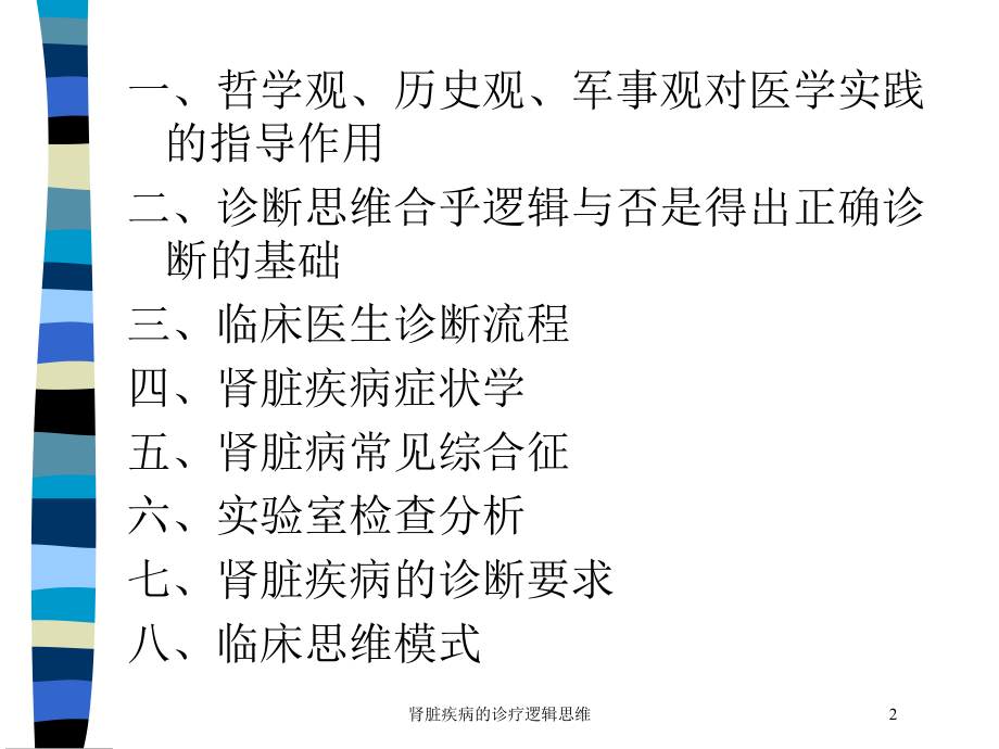 肾脏疾病的诊疗逻辑思维培训课件.ppt_第2页