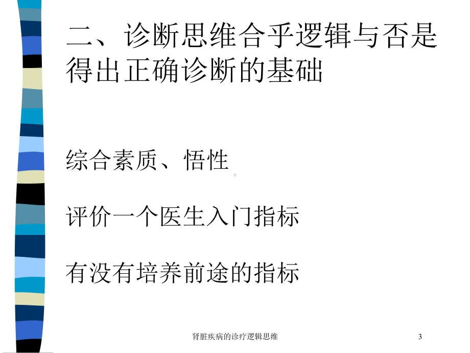 肾脏疾病的诊疗逻辑思维培训课件.ppt_第3页