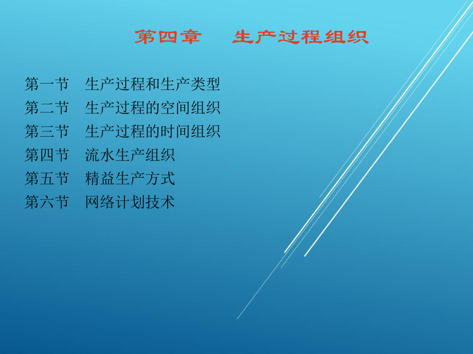 现代企业管理第四章-生产过程组织课件.ppt_第1页