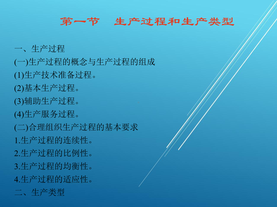 现代企业管理第四章-生产过程组织课件.ppt_第2页