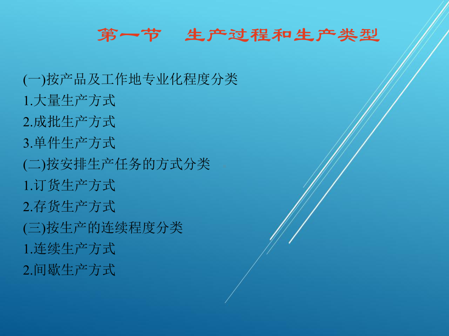 现代企业管理第四章-生产过程组织课件.ppt_第3页