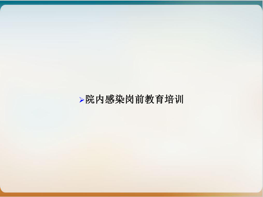 院内感染岗前教育培训课件.ppt_第1页