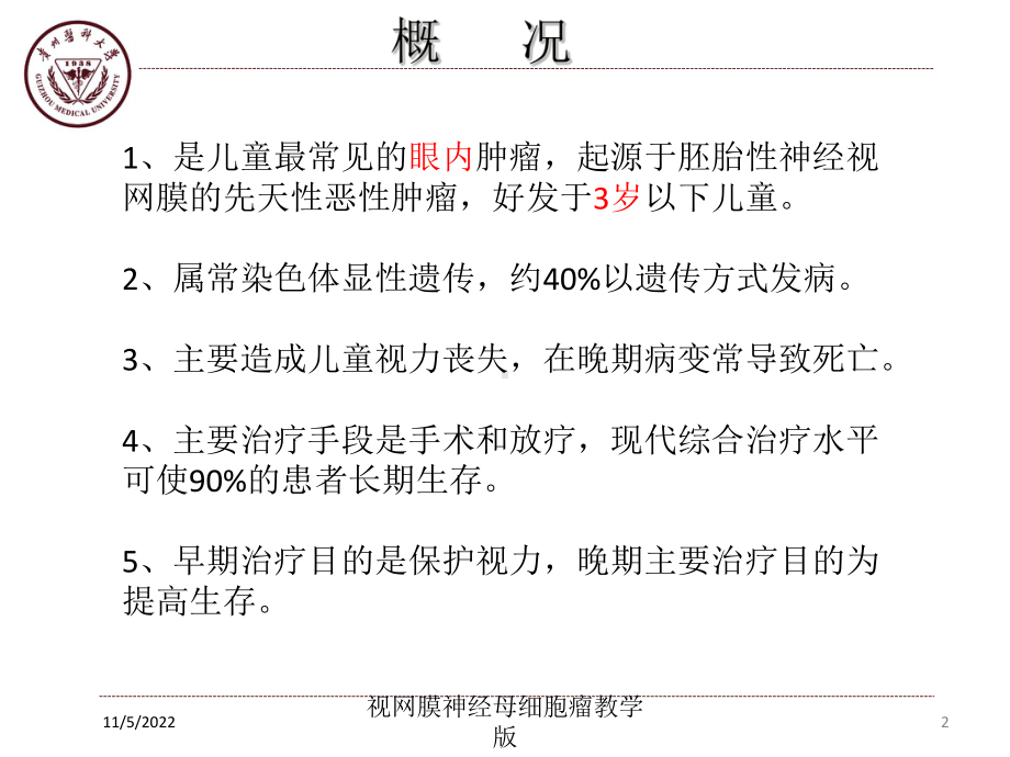 视网膜神经母细胞瘤教学版培训课件.ppt_第1页