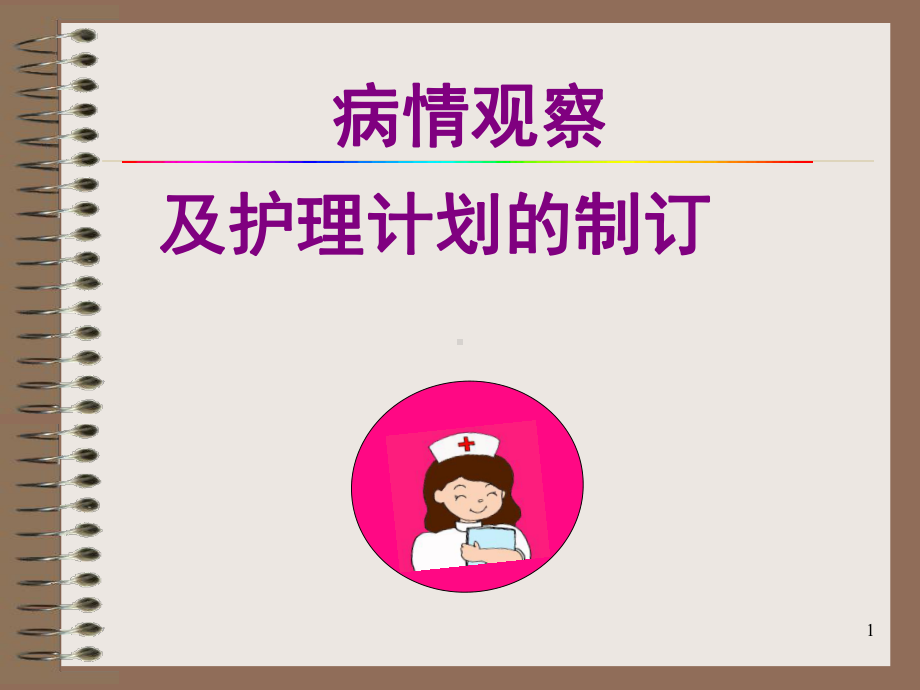 病情观察参考课件.ppt_第1页