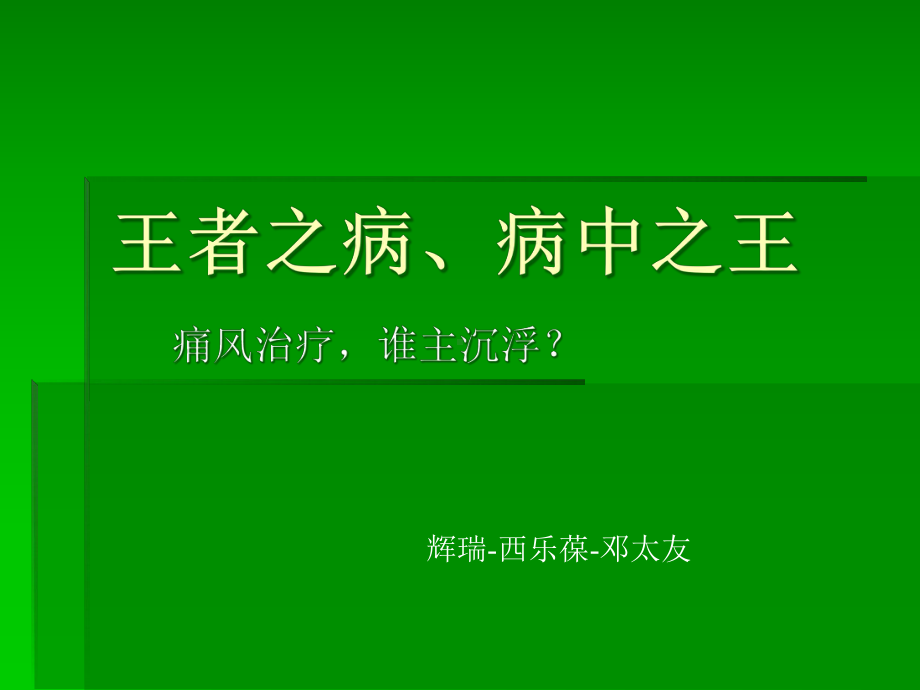 痛风病预防及治疗课件-精选.ppt_第1页