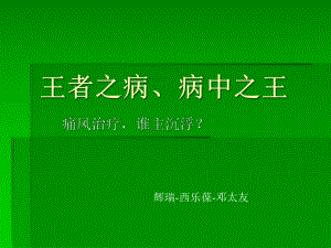 痛风病预防及治疗课件-精选.ppt