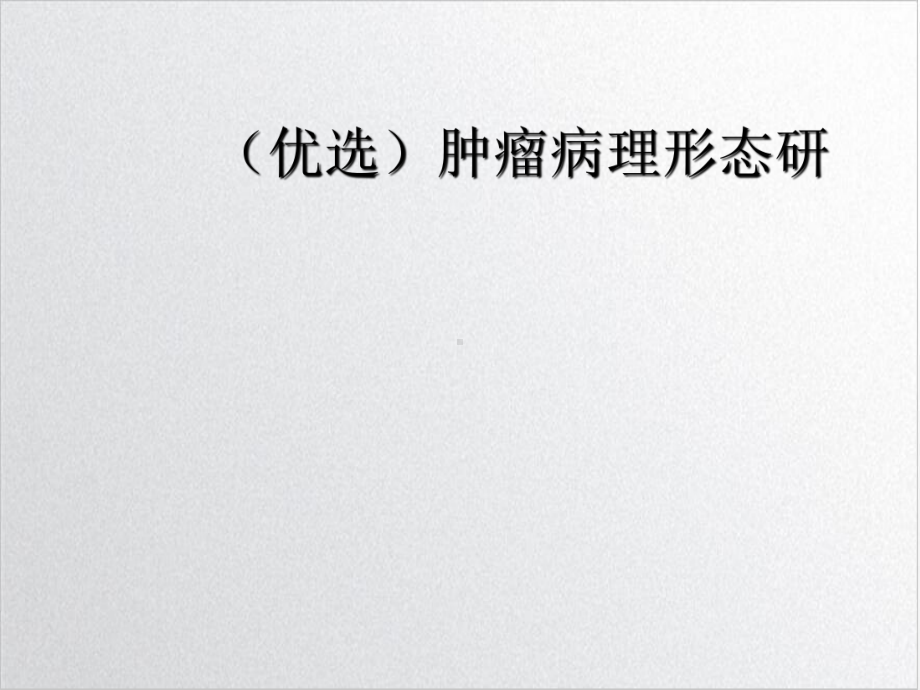 肿瘤病理形态研示范课件.ppt_第2页