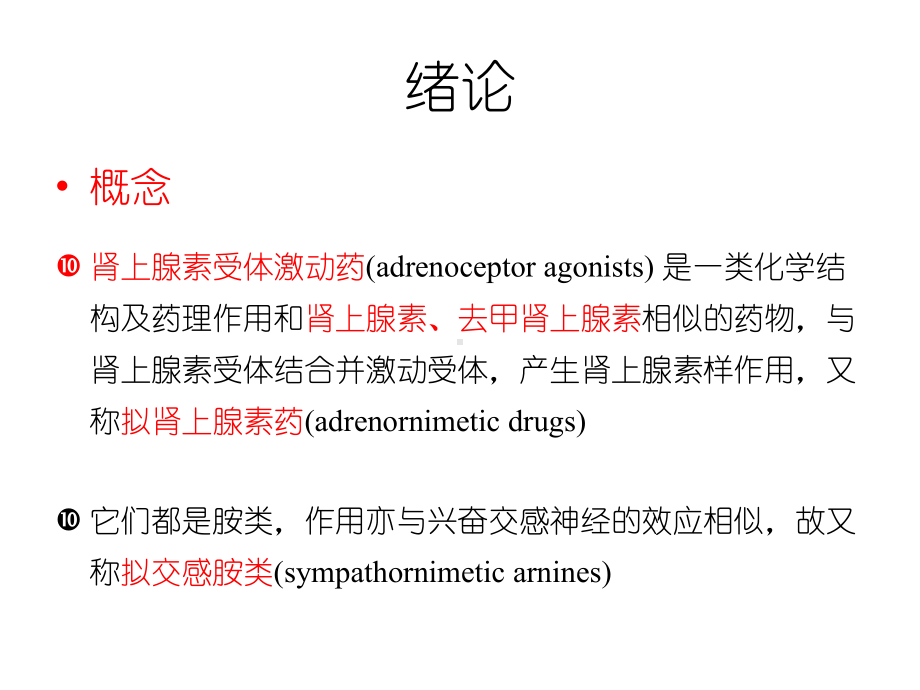 肾上腺受体激动药课件.pptx_第2页