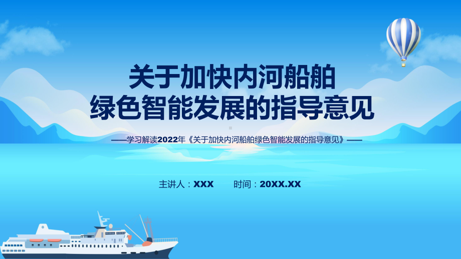 图文贯彻落实关于加快内河船舶绿色智能发展的指导意见清新风2022年新制订《关于加快内河船舶绿色智能发展的指导意见》课程（PPT）.pptx_第1页