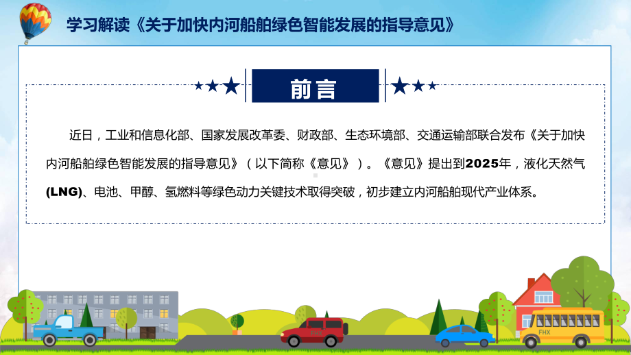 图文贯彻落实关于加快内河船舶绿色智能发展的指导意见清新风2022年新制订《关于加快内河船舶绿色智能发展的指导意见》课程（PPT）.pptx_第2页