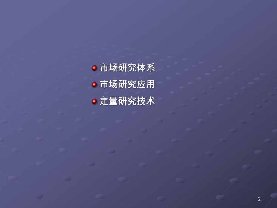 市场研究对企业的营销决策作用-课件.ppt_第2页