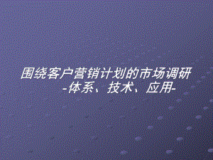 市场研究对企业的营销决策作用-课件.ppt