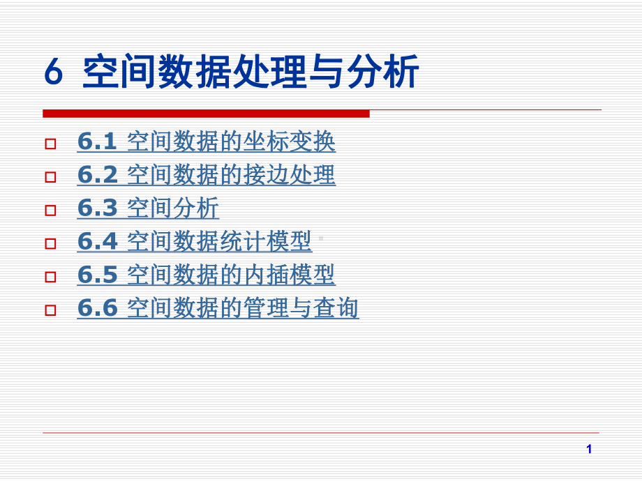 空间数据处理与分析课件.ppt_第1页