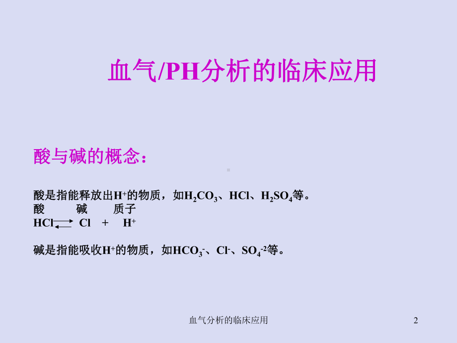 血气分析的临床应用培训课件.ppt_第2页