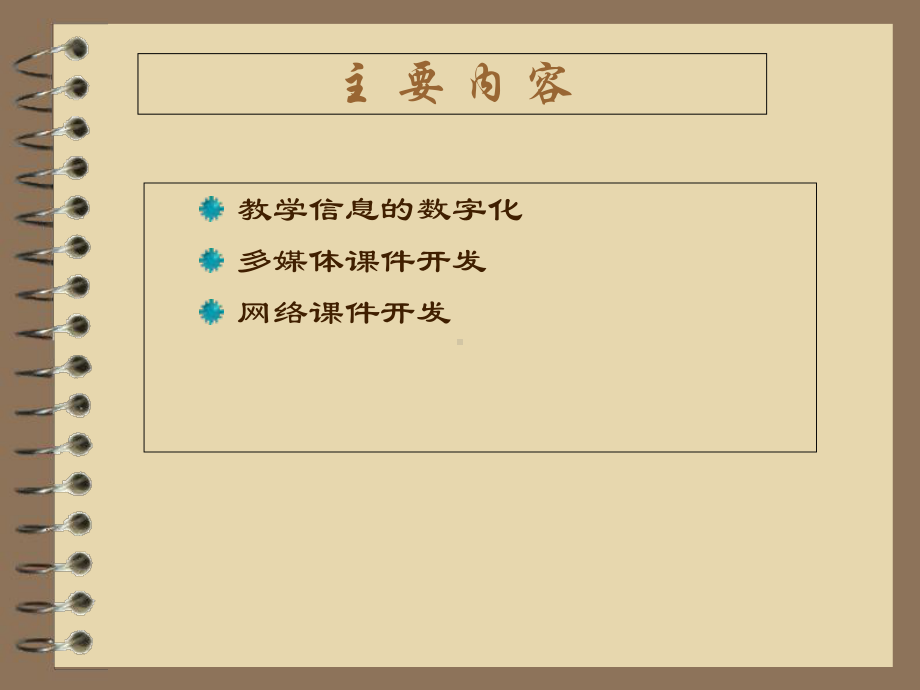 教学信息的数字化-多媒体课件开发-网络课件开发.ppt_第3页