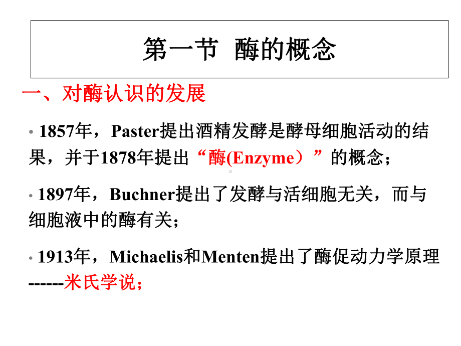 生物化学-第三章酶课件.ppt_第2页