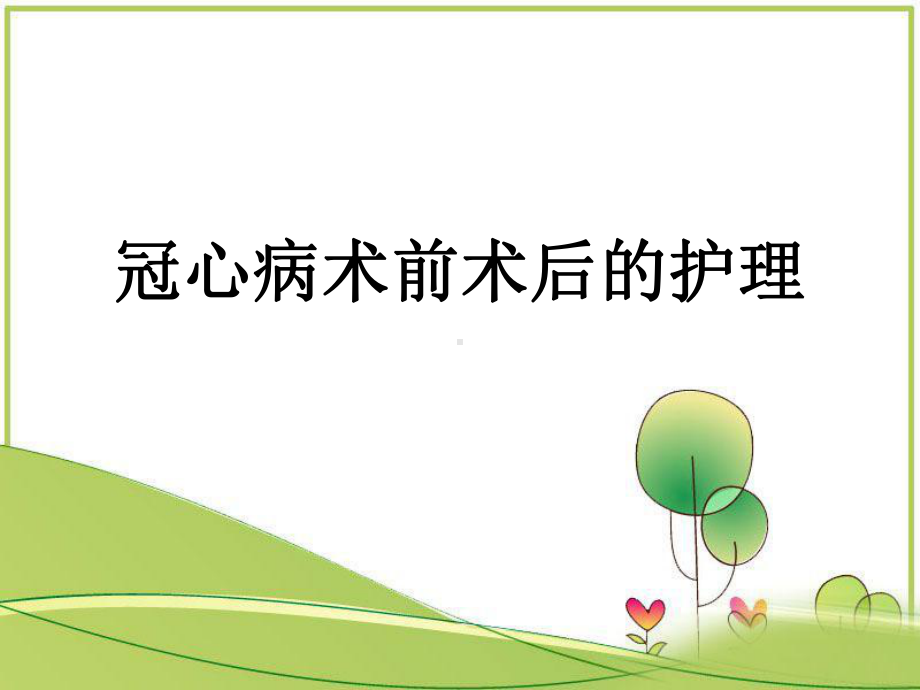 胸心外科护理学-课件.ppt_第3页