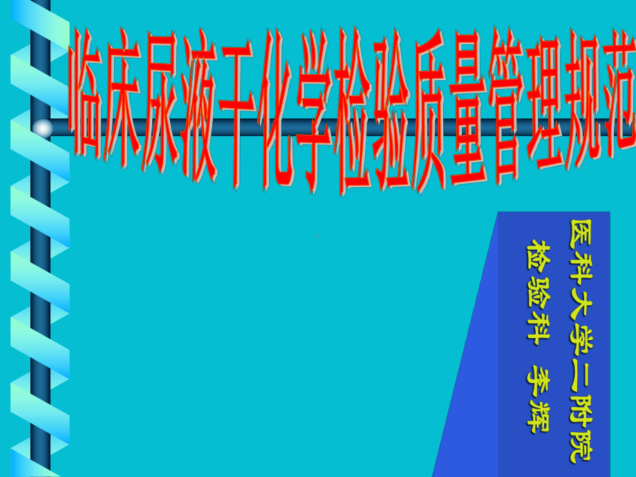 尿液干化学分析简介课件.ppt_第1页