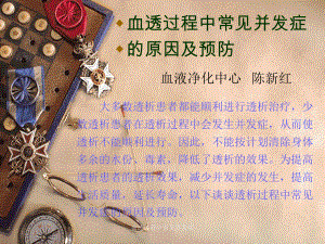 血透过程中常见并发症课件.ppt