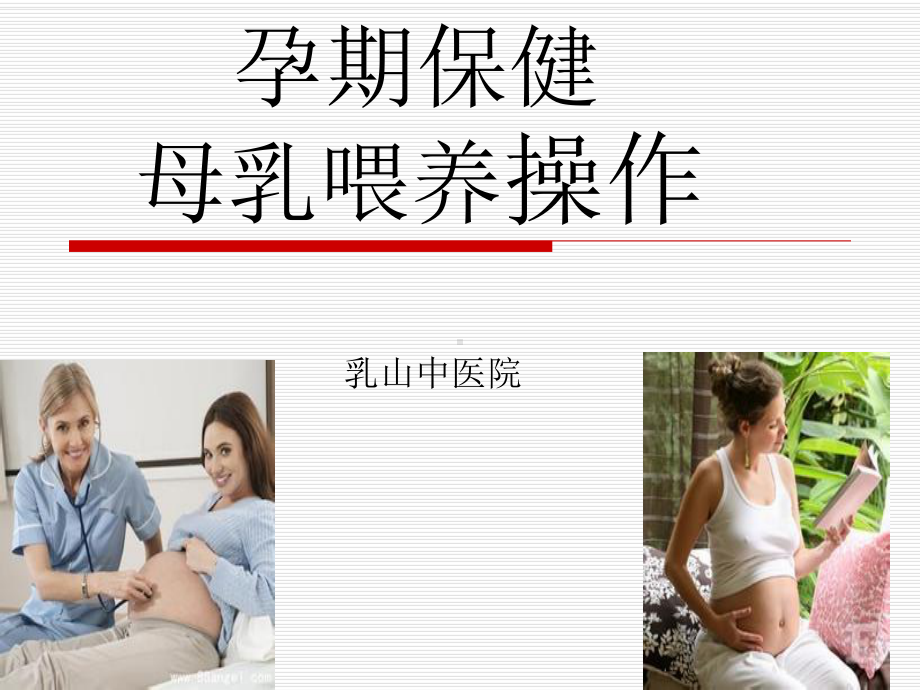 孕期保健母乳喂养MicrosoftPowerPoint-演示文稿解析课件.ppt_第1页