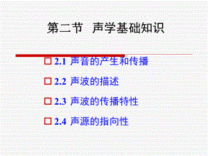 物理性污染控制-第二章-噪声污染及其控制-第2节声学基课件.ppt