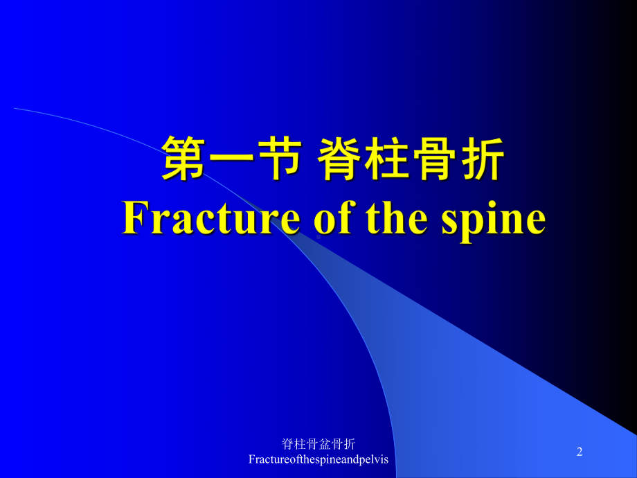 脊柱骨盆骨折Fractureofthespineandpelvis培训课件.ppt_第2页