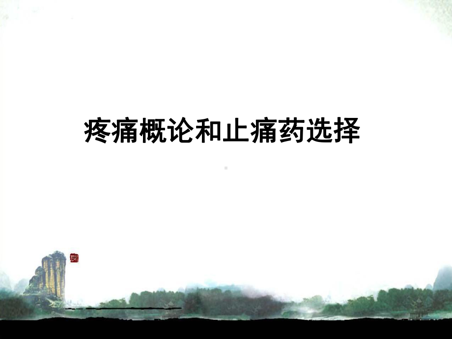 疼痛概论和止痛药选择课件.ppt_第1页