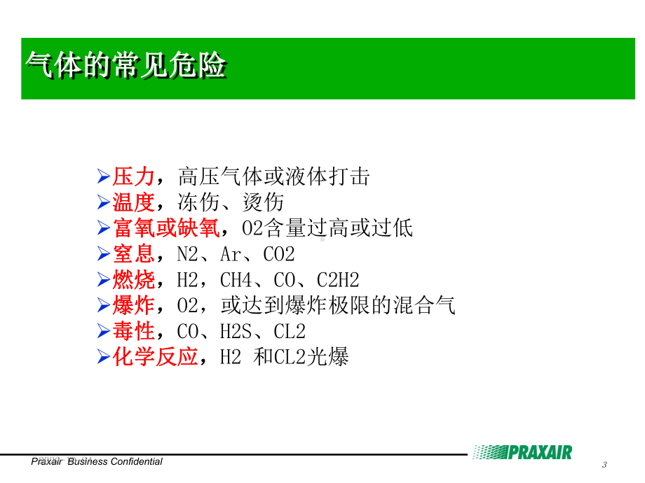 气体使用安全及管理课件.ppt_第3页