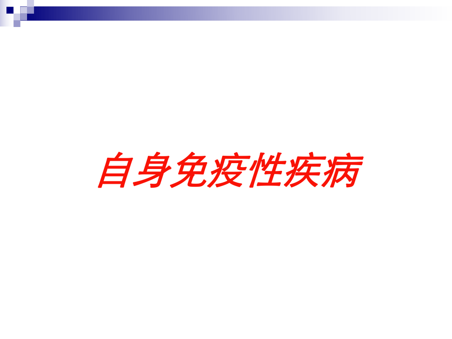 自身免疫性疾病培训课件.ppt_第1页