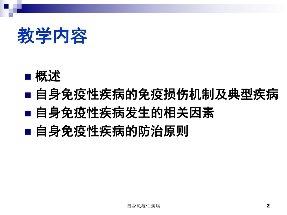 自身免疫性疾病培训课件.ppt_第2页