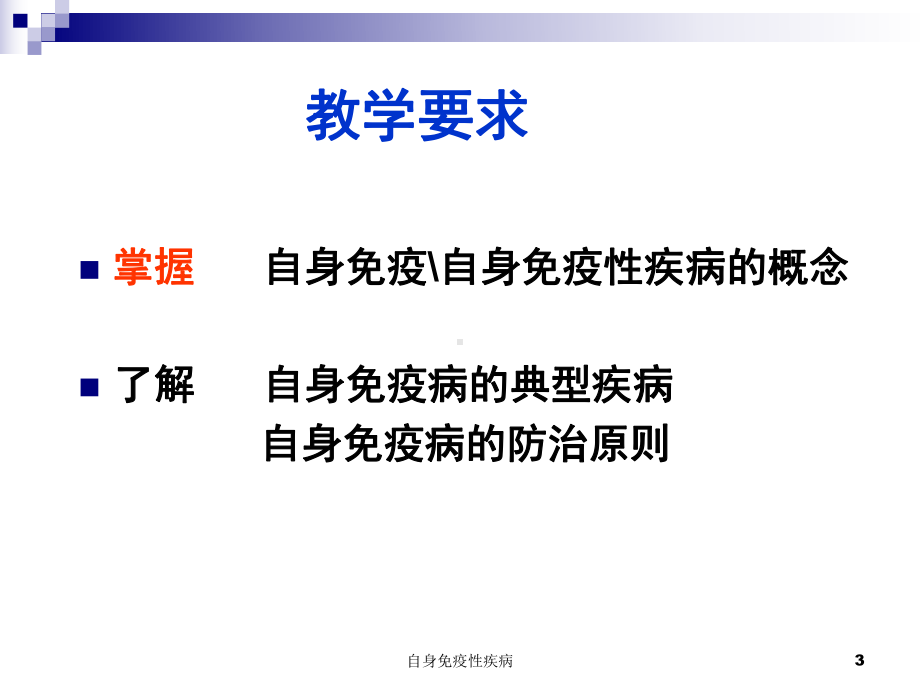 自身免疫性疾病培训课件.ppt_第3页