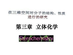 有机化学第三章立体化学-课件.ppt