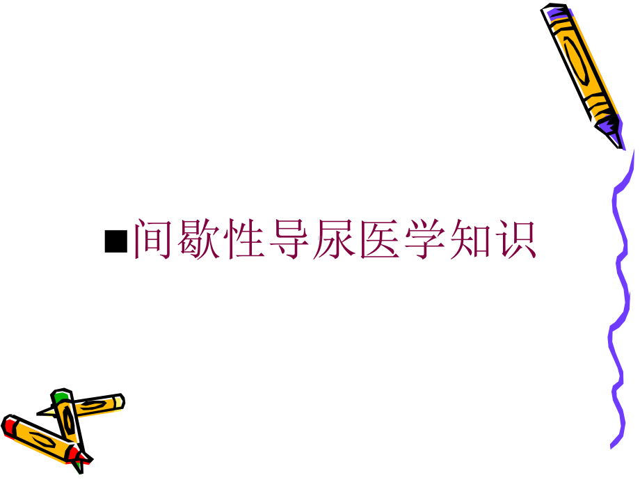 间歇性导尿医学知识培训课件.ppt_第1页