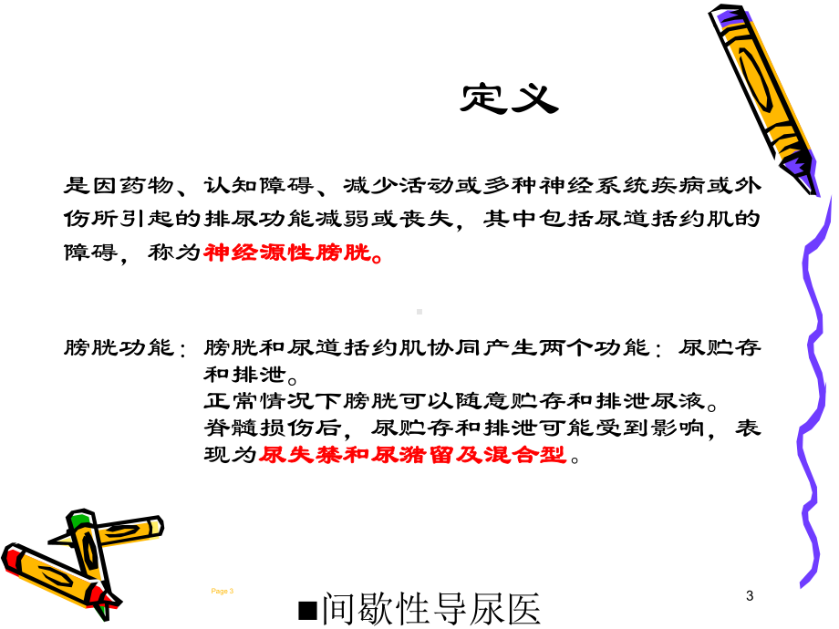 间歇性导尿医学知识培训课件.ppt_第3页