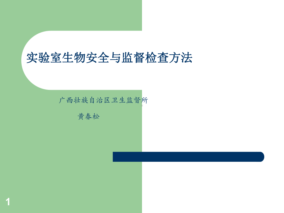 实验室生物安全与实验室监督检查-实验室生物安全与监督检查课件.ppt_第1页