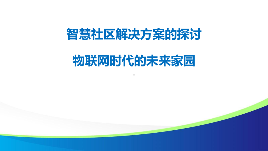 智慧社区解决方案的探讨-物联网时代的未来家园课件.pptx_第1页