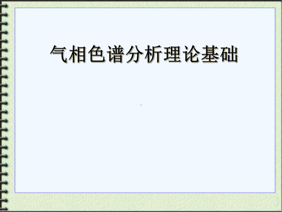 气相色谱分析-中课件.ppt_第1页