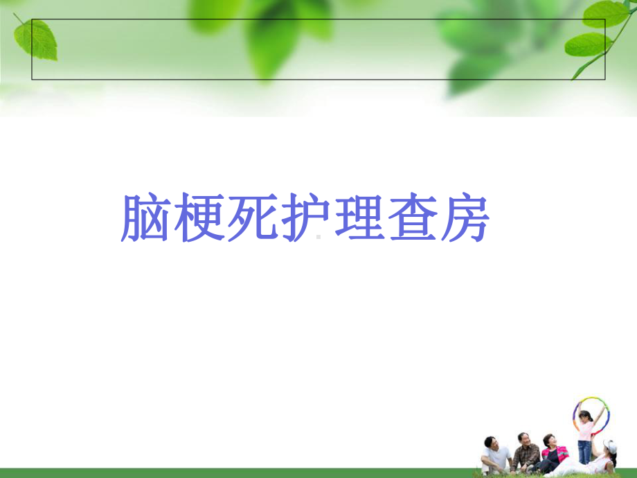 脑梗死护理查房修改版课件.ppt_第1页