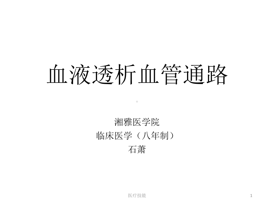 血液透析血管通路课件.pptx_第1页