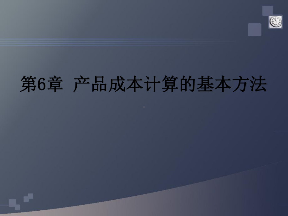 成本会计6产品成本计算的基本方法之逐步结转分步法-课件.ppt_第1页