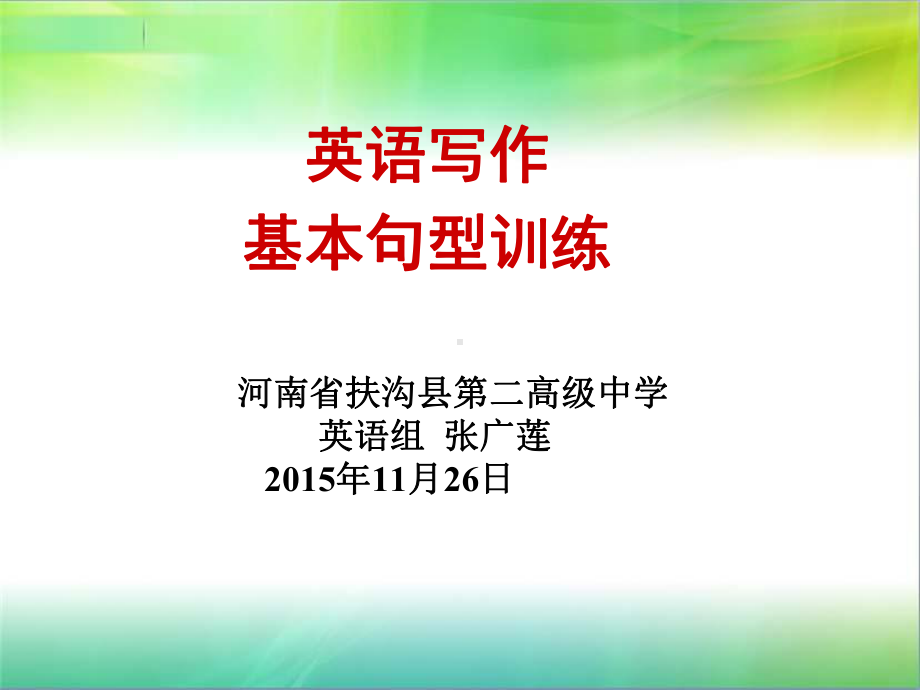 微型课课件英语写作(基本句型训练)(共31张).ppt_第1页