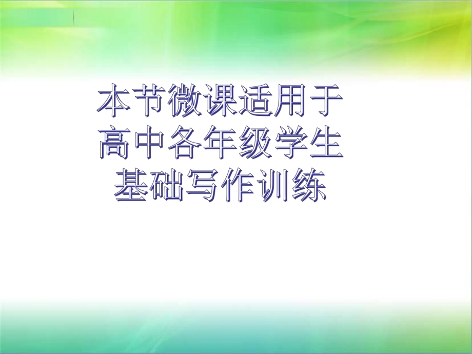 微型课课件英语写作(基本句型训练)(共31张).ppt_第3页