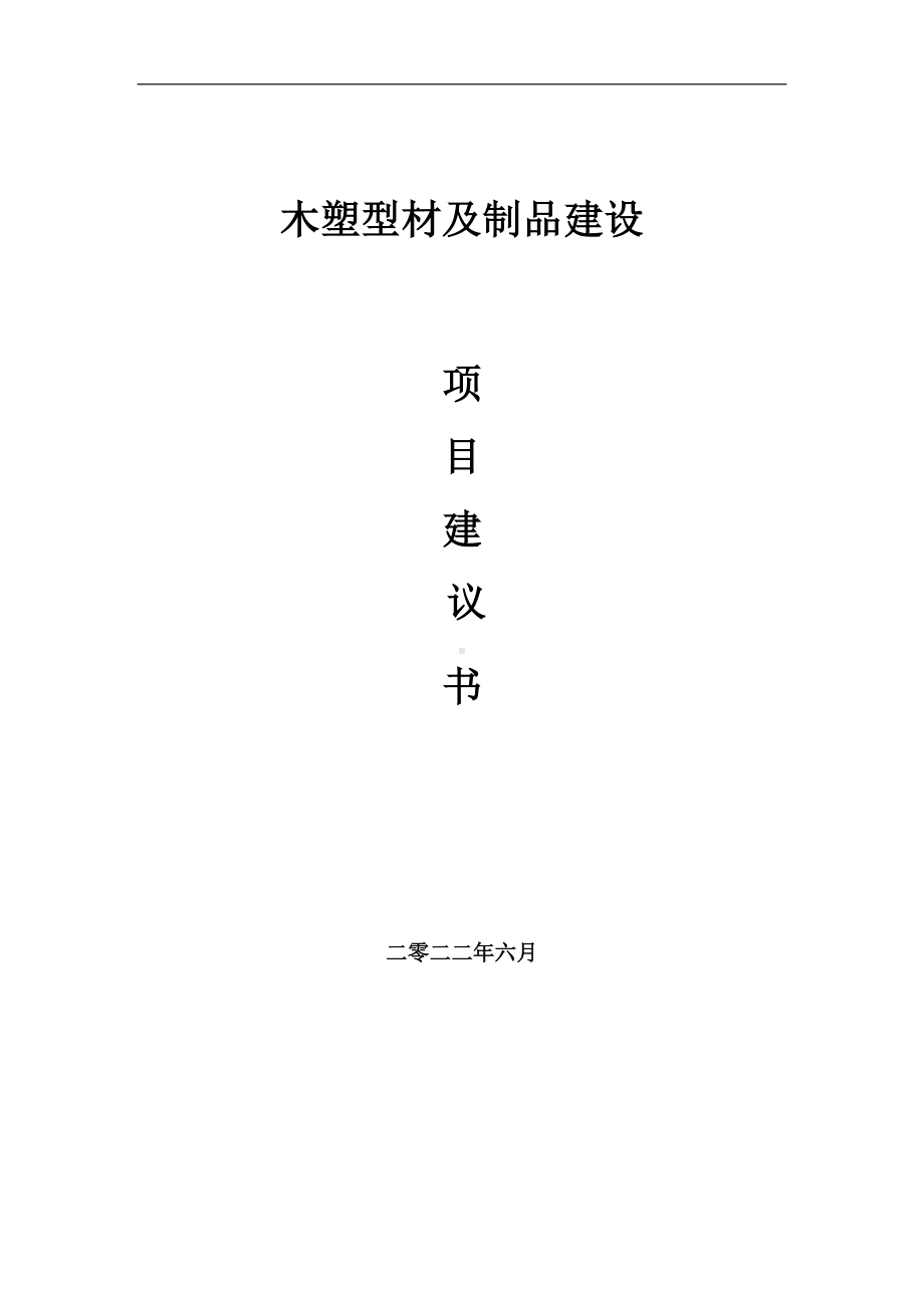 木塑型材及制品项目建议书（写作模板）.doc_第1页